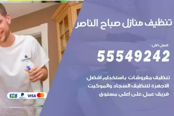 شركة تنظيف منازل صباح الناصر
