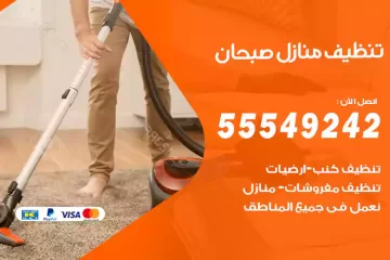 شركة تنظيف منازل صبحان