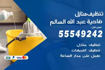 شركة تنظيف منازل ضاحية عبد الله السالم