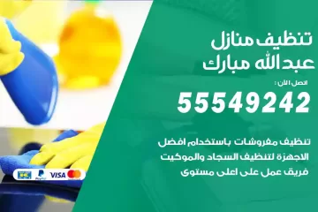شركة تنظيف منازل عبدالله مبارك