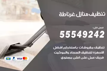 شركة تنظيف منازل غرناطة