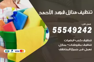 شركة تنظيف منازل فهد الأحمد
