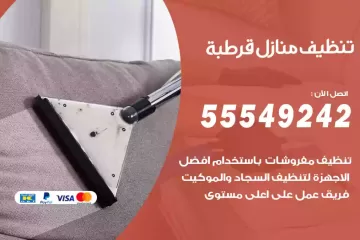 شركة تنظيف منازل قرطبة