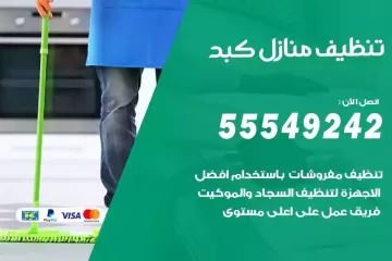 شركة تنظيف منازل كبد