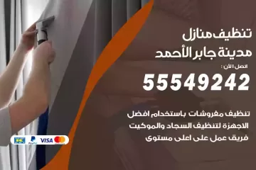 شركة تنظيف منازل مدينة جابر الأحمد