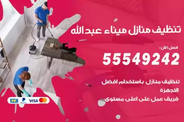 شركة تنظيف منازل ميناء عبدالله