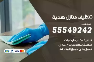 شركة تنظيف منازل هدية