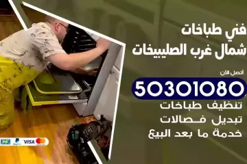 رقم فني طباخات شمال غرب الصليبيخات