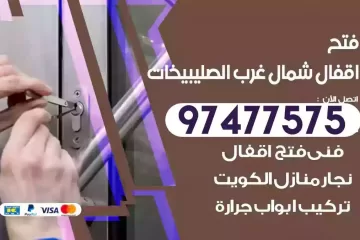 فتح اقفال شمال غرب الصليبيخات