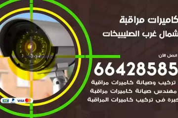 فني كاميرات مراقبة شمال غرب الصليبيخات