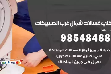 فني غسالات اتوماتيك شمال غرب الصليبيخات