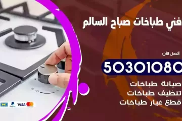 رقم فني طباخات صباح السالم