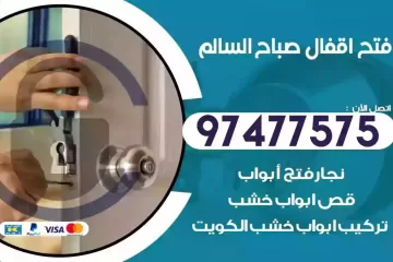 فتح اقفال صباح السالم