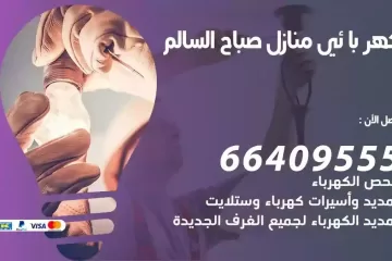 فني كهربائي منازل صباح السالم