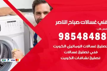 فني غسالات اتوماتيك صباح الناصر