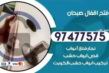 فتح اقفال صبحان