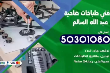 رقم فني طباخات ضاحية عبدالله السالم