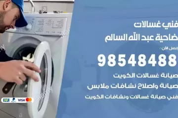 فني غسالات اتوماتيك ضاحية عبدالله السالم