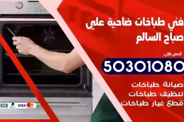رقم فني طباخات ضاحية علي صباح السالم