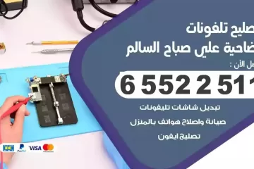 فني تصليح تلفونات ضاحية علي صباح السالم بالمنزل