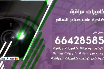 فني كاميرات مراقبة ضاحية علي صباح السالم