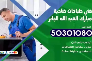 رقم فني طباخات ضاحية مبارك العبدالله الجابر