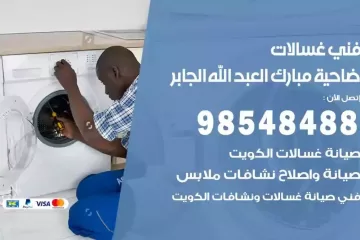 فني غسالات اتوماتيك ضاحية مبارك العبد الله الجابر