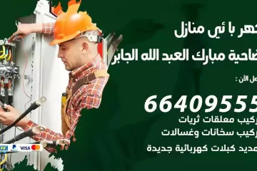 فني كهربائي منازل ضاحية مبارك العبدالله الجابر