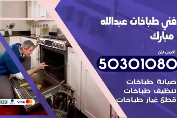 رقم فني طباخات عبدالله مبارك
