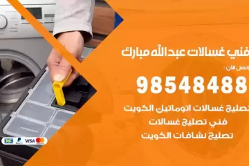 فني غسالات اتوماتيك عبدالله المبارك