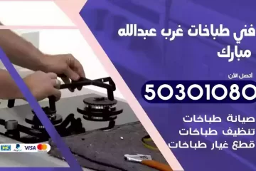 رقم فني طباخات غرب عبدالله مبارك