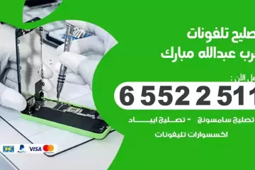 فني تصليح تلفونات غرب عبدالله مبارك بالمنزل