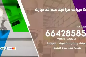 فني كاميرات مراقبة غرب عبدالله مبارك
