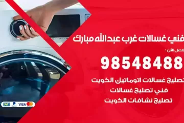 فني غسالات اتوماتيك غرب عبدالله المبارك