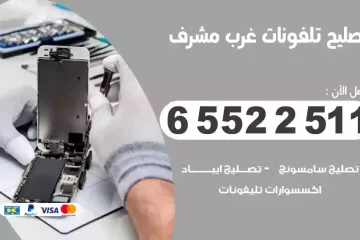 فني تصليح تلفونات غرب مشرف بالمنزل