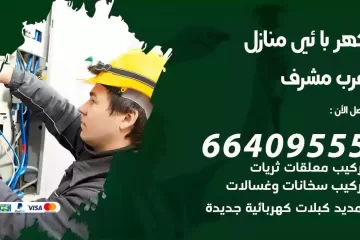 فني كهربائي منازل غرب مشرف