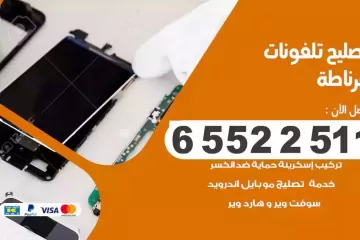 فني تصليح تلفونات غرناطة بالمنزل