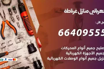 فني كهربائي منازل غرناطة