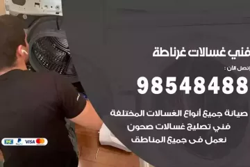 فني غسالات اتوماتيك غرناطة