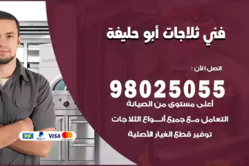 فني تصليح ثلاجات أبو حليفة