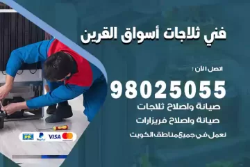 فني تصليح ثلاجات أسواق القرين