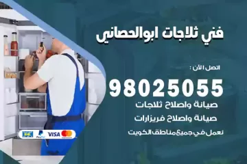 فني تصليح ثلاجات ابوالحصاني