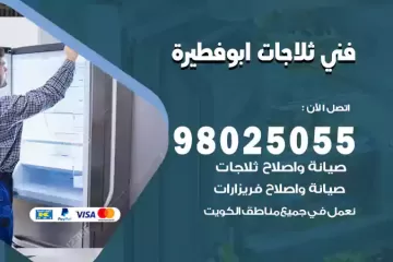 فني تصليح ثلاجات ابوفطيرة