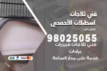فني تصليح ثلاجات اسطبلات الأحمدي