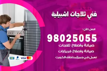 فني تصليح ثلاجات اشبيلية