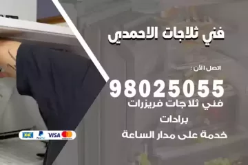 فني تصليح ثلاجات الاحمدي