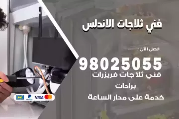 فني تصليح ثلاجات الاندلس