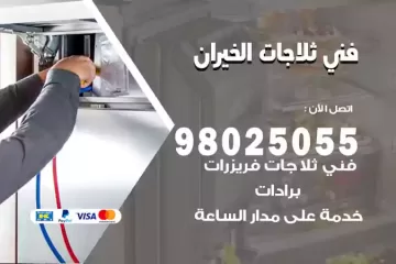 فني تصليح ثلاجات الخيران