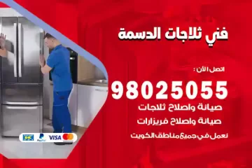 فني تصليح ثلاجات الدسمة