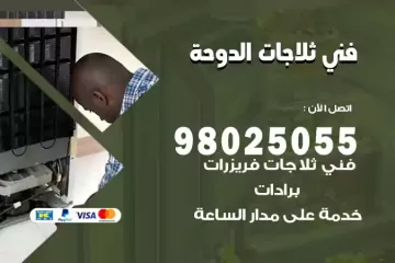 فني تصليح ثلاجات الدوحة